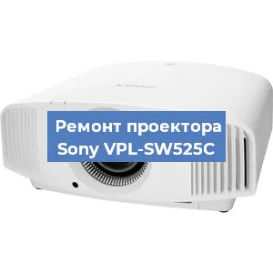 Ремонт проектора Sony VPL-SW525C в Екатеринбурге